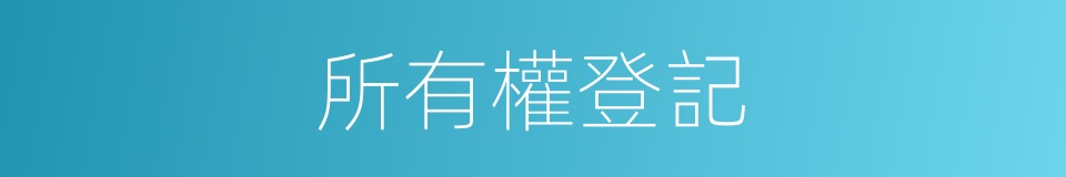 所有權登記的同義詞