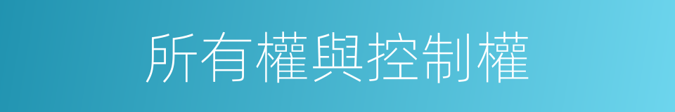 所有權與控制權的同義詞