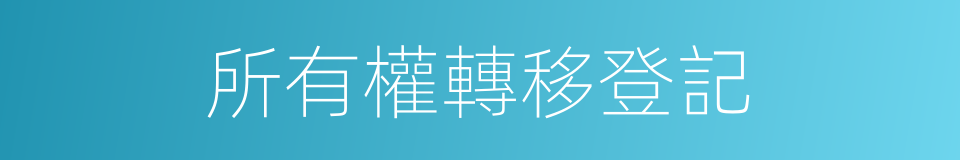 所有權轉移登記的同義詞