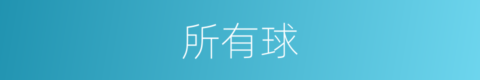所有球的同义词