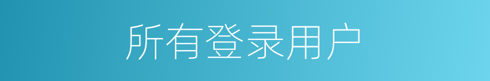 所有登录用户的同义词