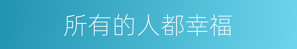 所有的人都幸福的同义词