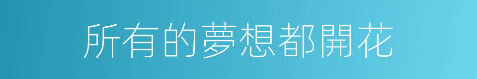 所有的夢想都開花的同義詞