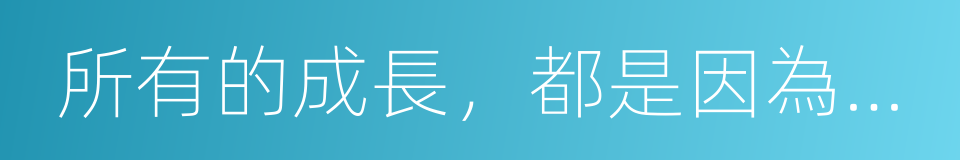 所有的成長，都是因為站對了位置的同義詞