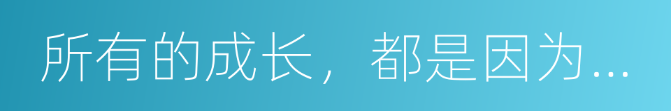 所有的成长，都是因为站对了位置的同义词