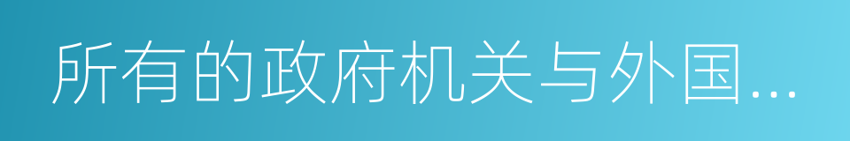 所有的政府机关与外国使馆的同义词