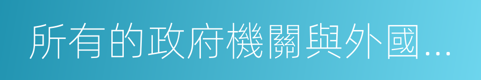 所有的政府機關與外國使館的同義詞