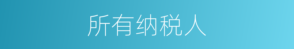 所有纳税人的同义词