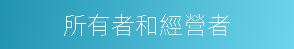 所有者和經營者的同義詞