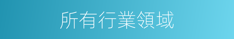 所有行業領域的同義詞