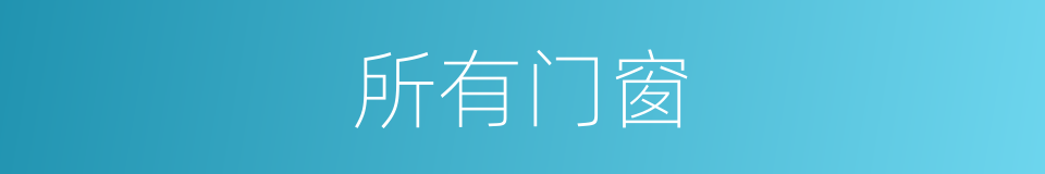 所有门窗的同义词