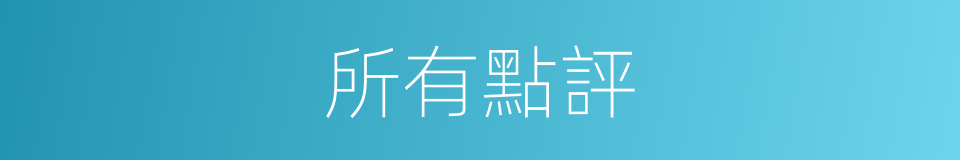 所有點評的同義詞