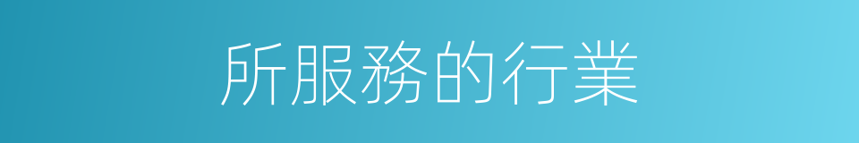 所服務的行業的同義詞