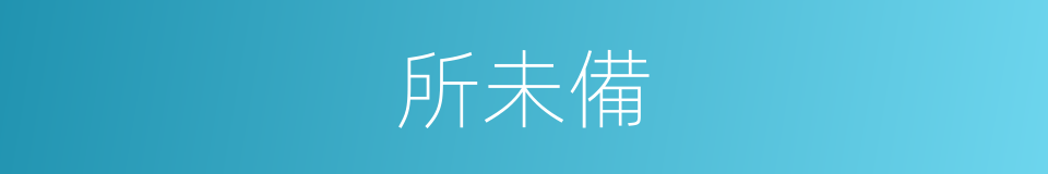 所未備的同義詞