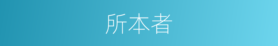 所本者的同义词