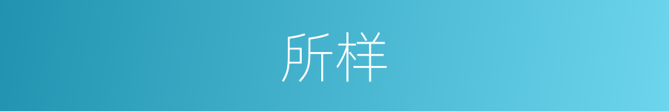 所样的同义词