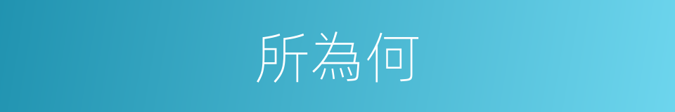 所為何的同義詞