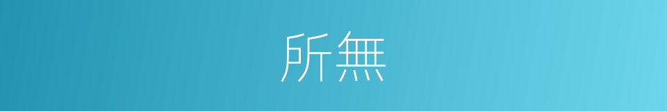 所無的同義詞