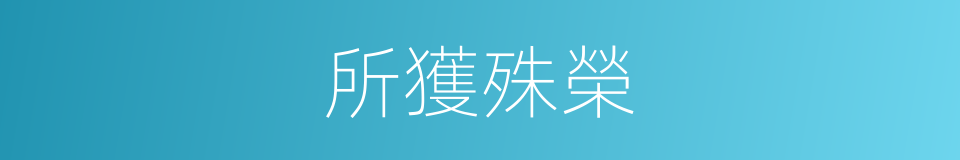 所獲殊榮的同義詞