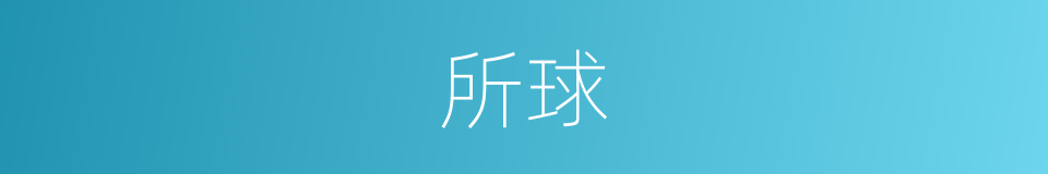 所球的同义词