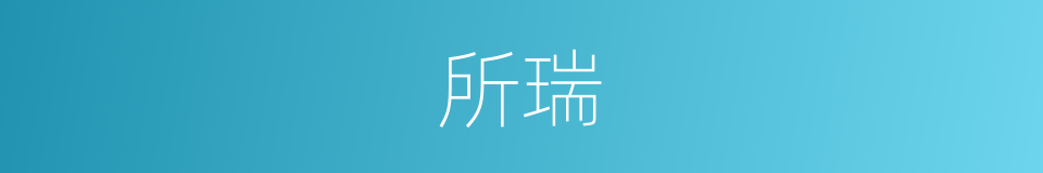 所瑞的同义词