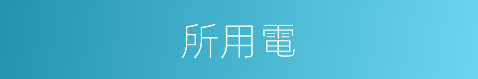所用電的同義詞