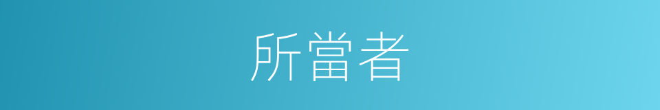 所當者的同義詞