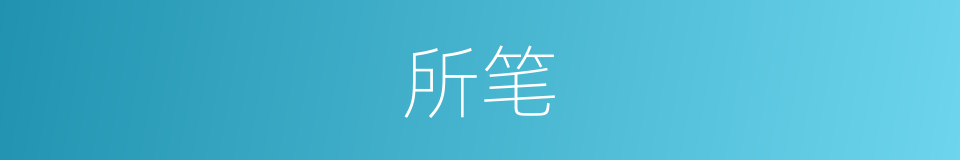 所笔的同义词