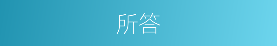 所答的同义词