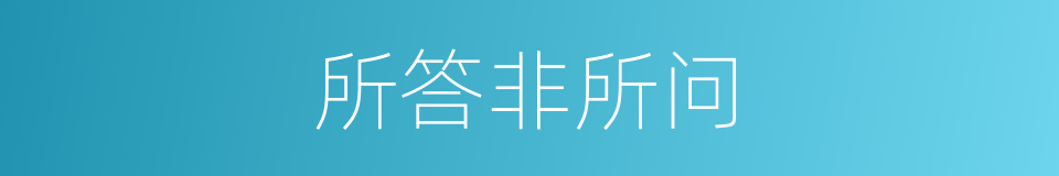 所答非所问的意思