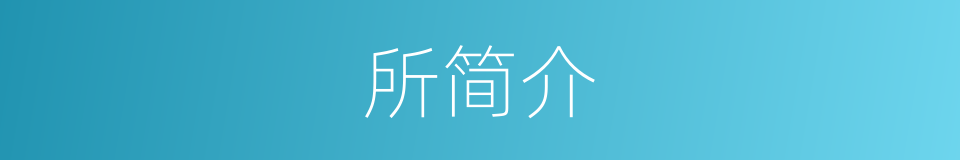 所简介的同义词