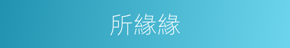 所緣緣的意思