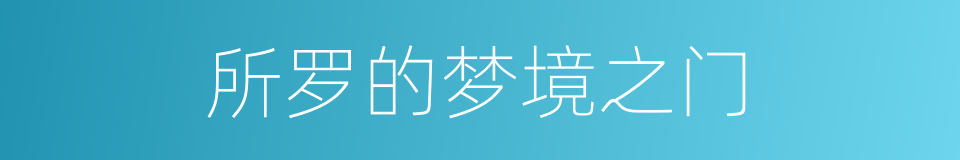 所罗的梦境之门的同义词