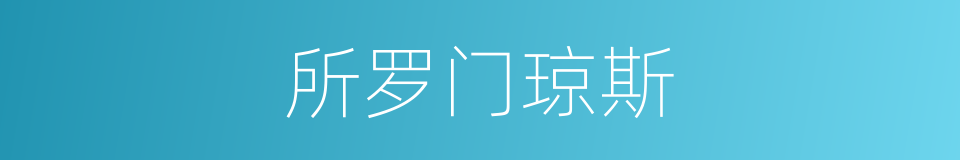 所罗门琼斯的同义词