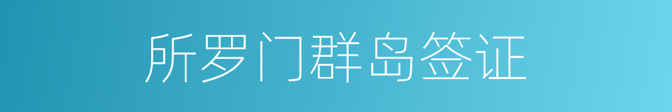 所罗门群岛签证的同义词