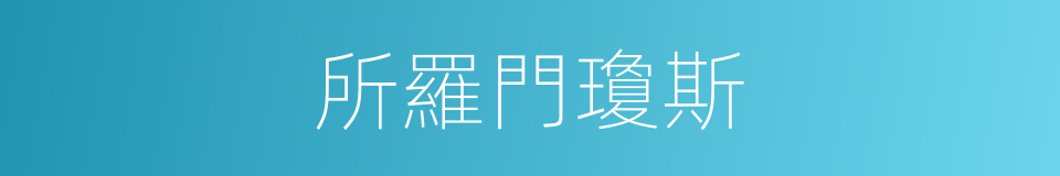 所羅門瓊斯的同義詞
