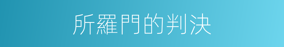 所羅門的判決的同義詞