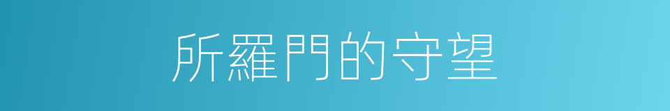所羅門的守望的同義詞