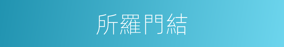 所羅門結的同義詞