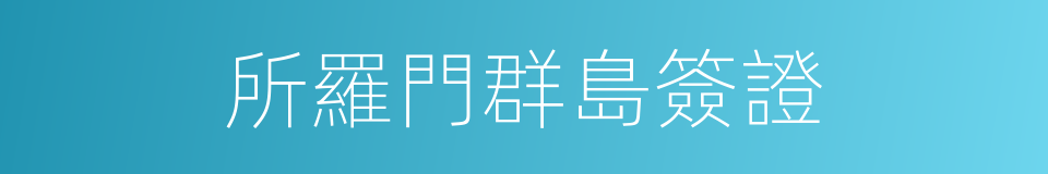 所羅門群島簽證的同義詞