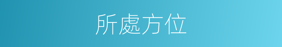 所處方位的同義詞
