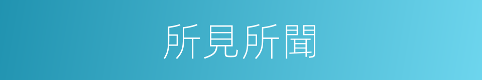 所見所聞的意思