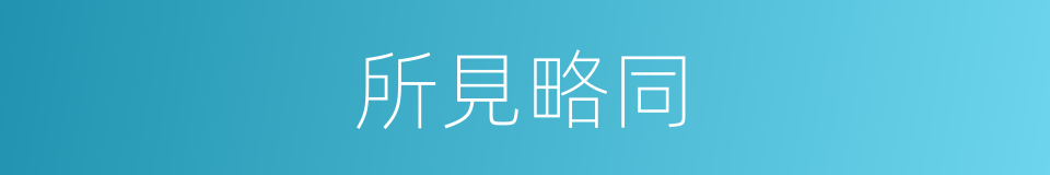 所見略同的意思