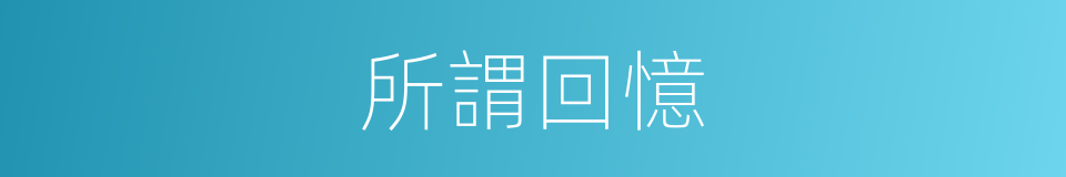 所謂回憶的同義詞