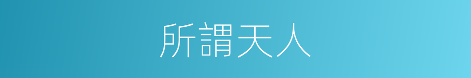 所謂天人的同義詞