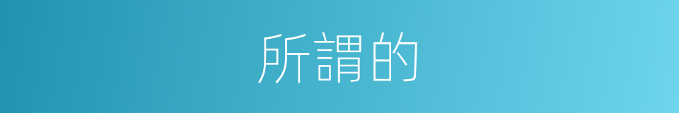 所謂的的同義詞