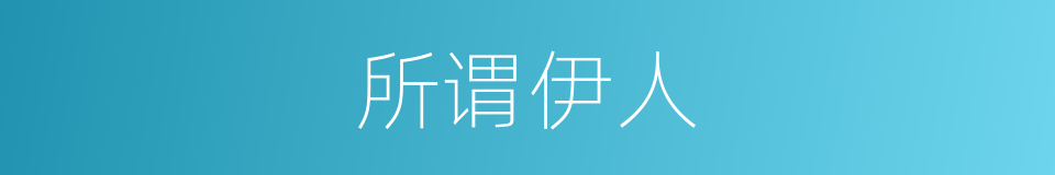 所谓伊人的同义词