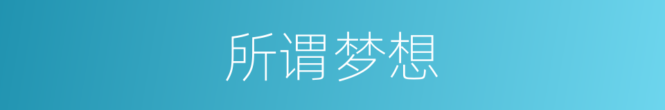 所谓梦想的同义词