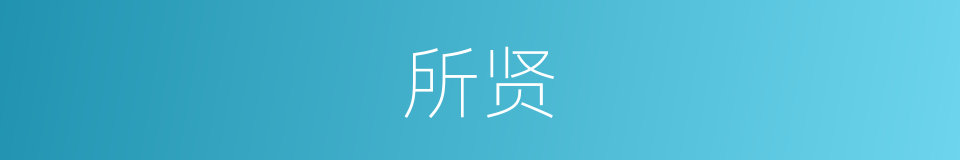 所贤的同义词