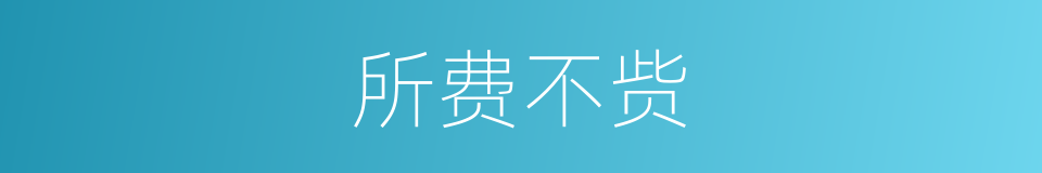 所费不赀的意思
